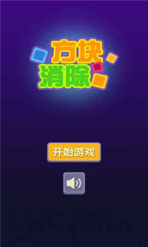 方块消除汉化版截图0