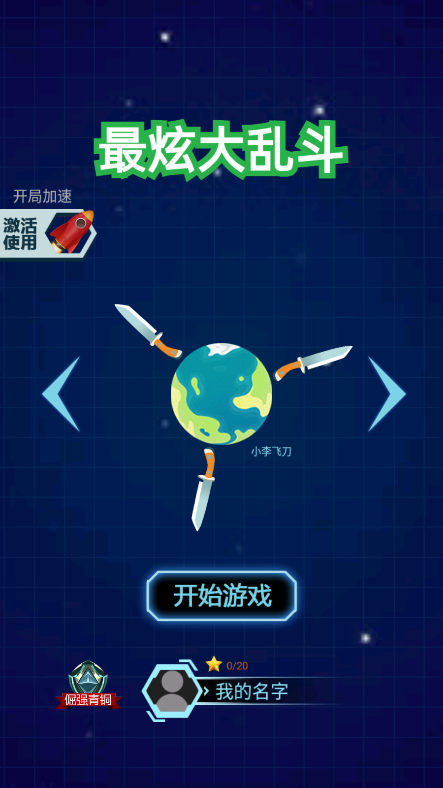 最炫大乱斗免费版截图0