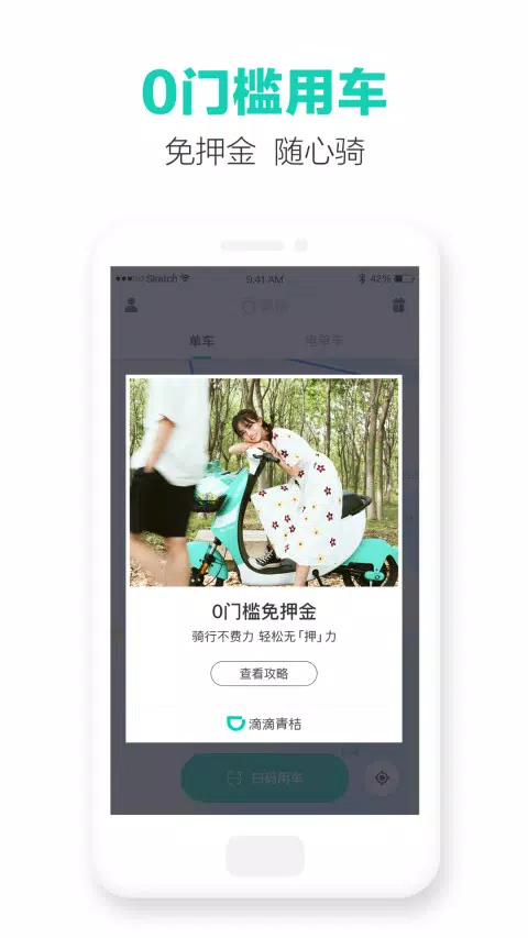 滴滴青桔截图0