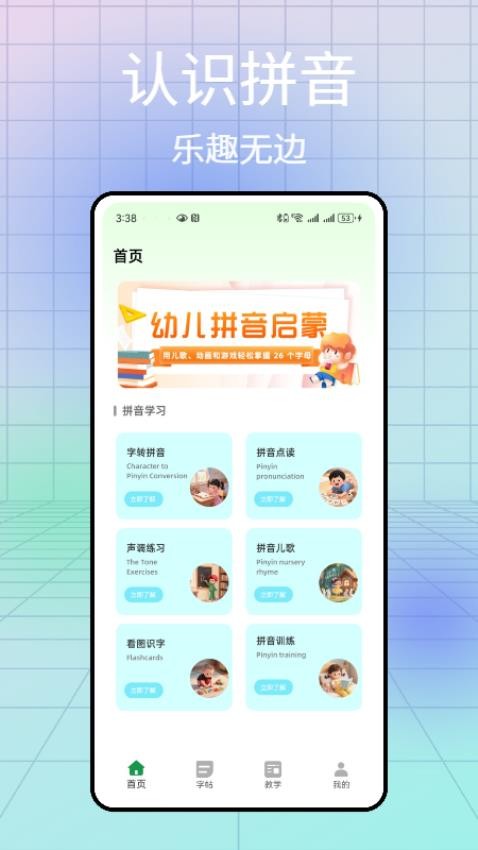 汉语拼音发音点读软件截图1