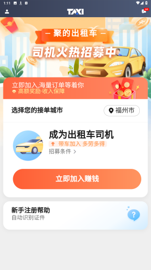 聚的出租车截图2