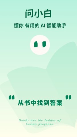 问小白截图0
