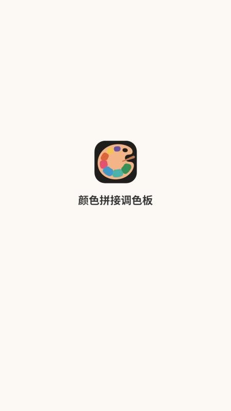 颜色拼接调色板截图1