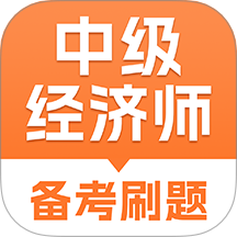中级经济师考试题库免费
