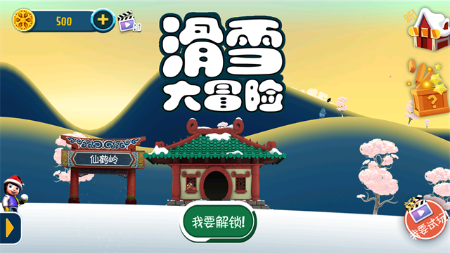 滑雪大冒险截图2