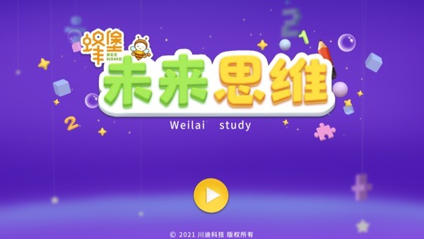 蜂堡未来思维截图2