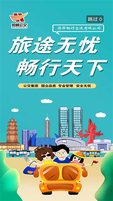 菏泽公交369截图2
