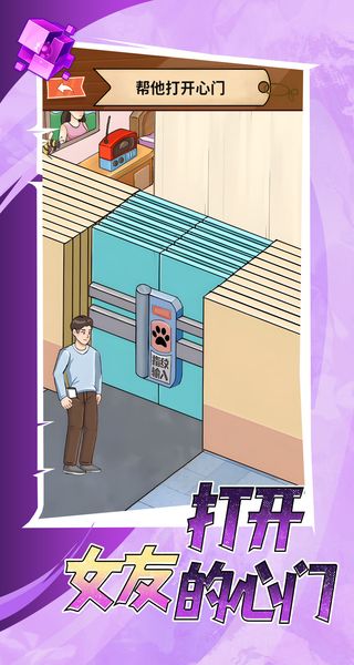 打开女友的心门游戏截图0