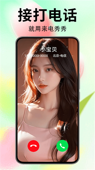 来电秀秀免费版截图1