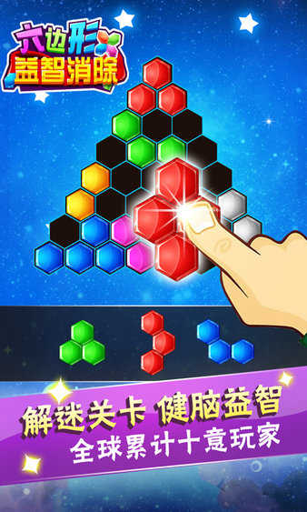 六边形益智消除截图2