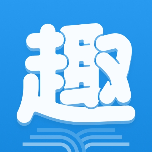 趣阁小说最新版