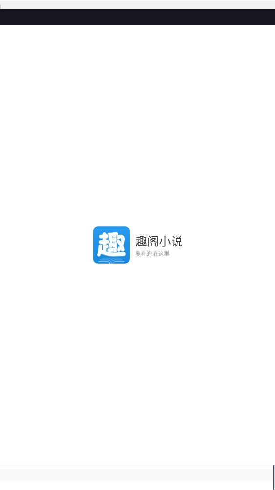 趣阁小说最新版