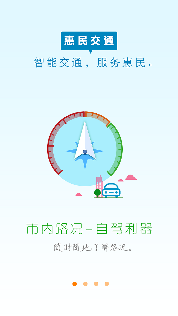 惠民交通截图1