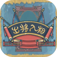 出将入相