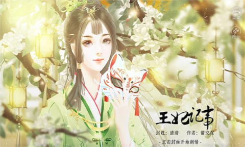 王妃记事截图2