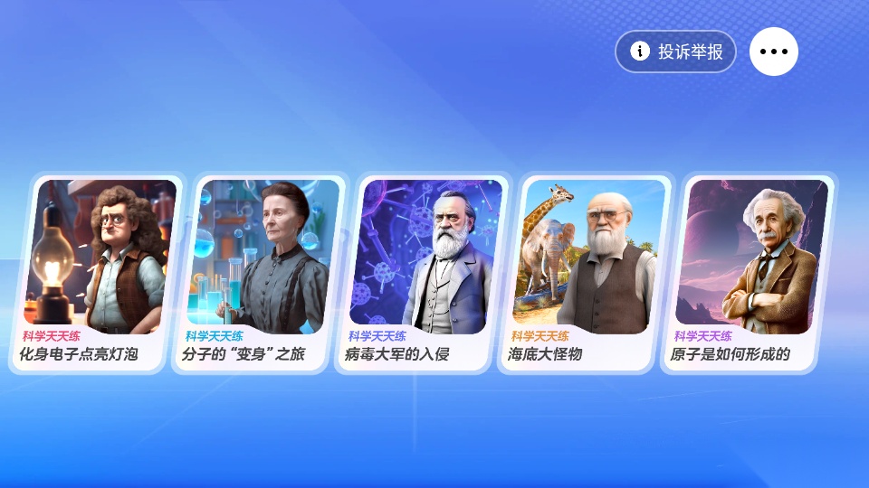 科学天天练