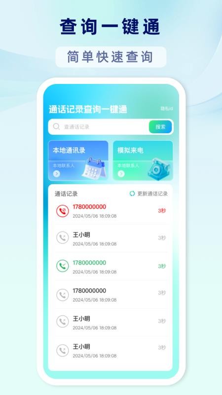 通话记录查询一键通免费版截图2