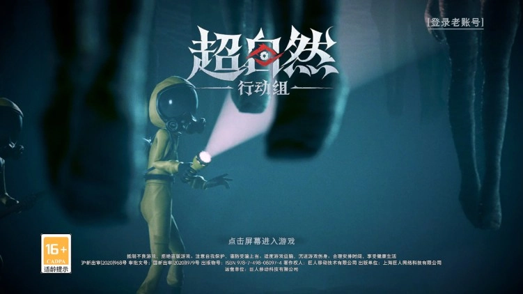 超自然行动组oppo渠道服