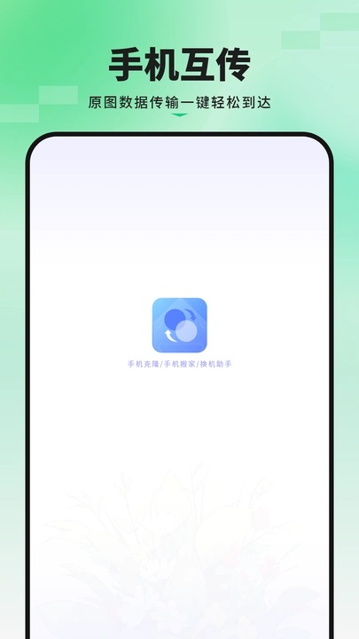 手机搬家传输截图2