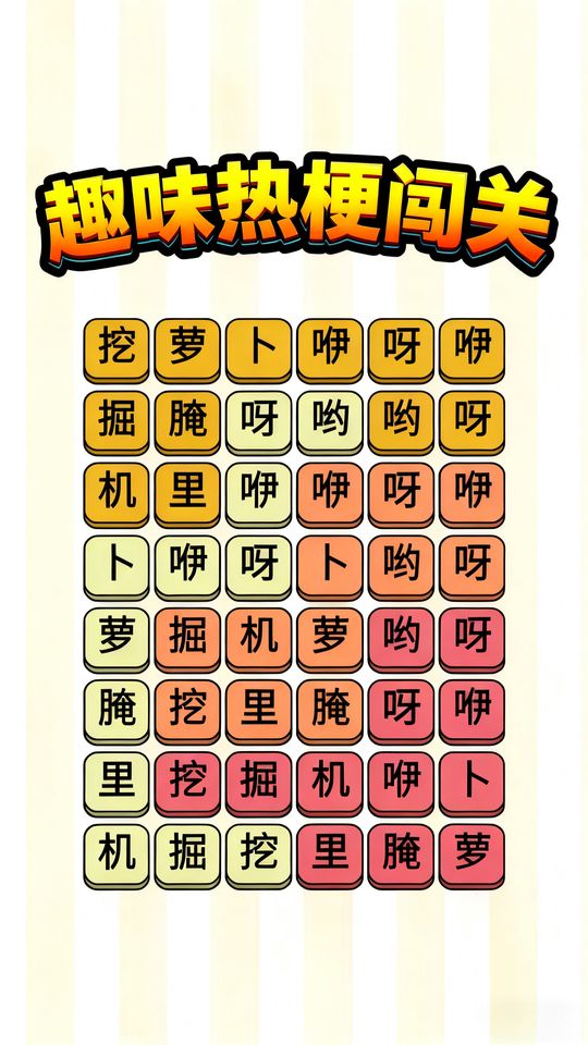 趣味热梗闯关截图2