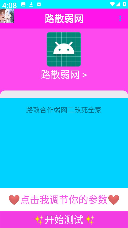 路散弱网