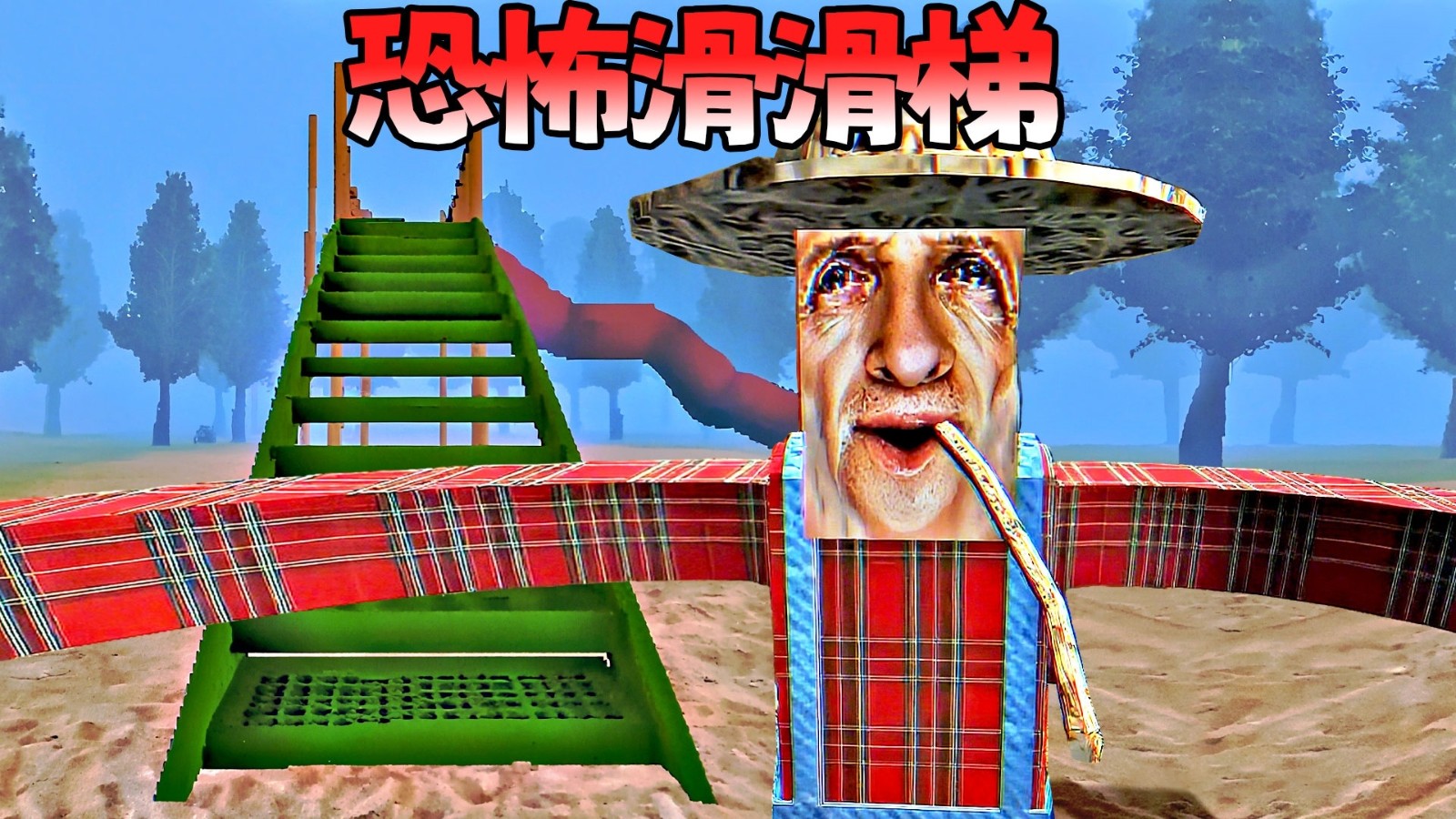 恐怖滑滑梯3截图0