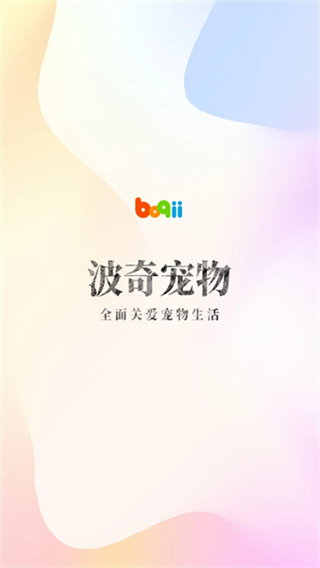 波奇宠物截图0