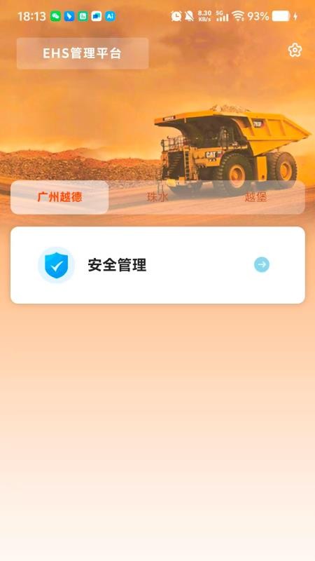 EHS管理平台截图3