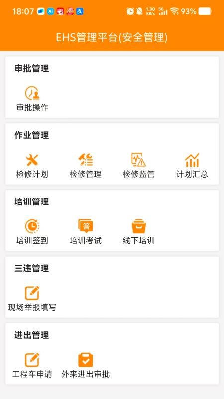 EHS管理平台截图1