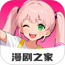 免费漫剧之家最新版