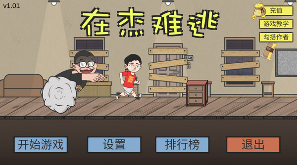 在杰难逃中文版截图1