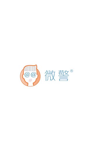 微警认证安卓版截图2