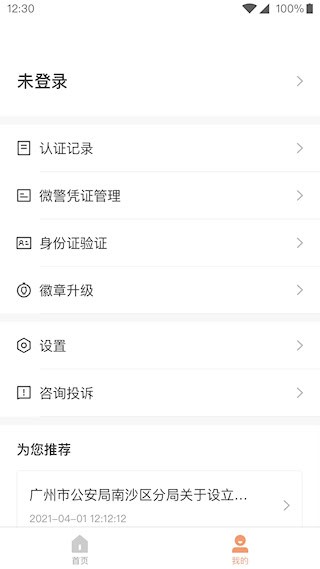 微警认证安卓版截图3