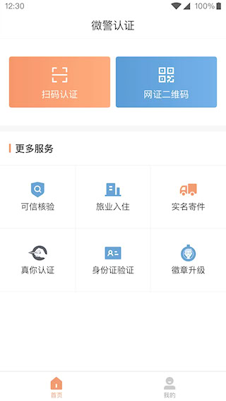 微警认证安卓版