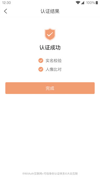 微警认证安卓版