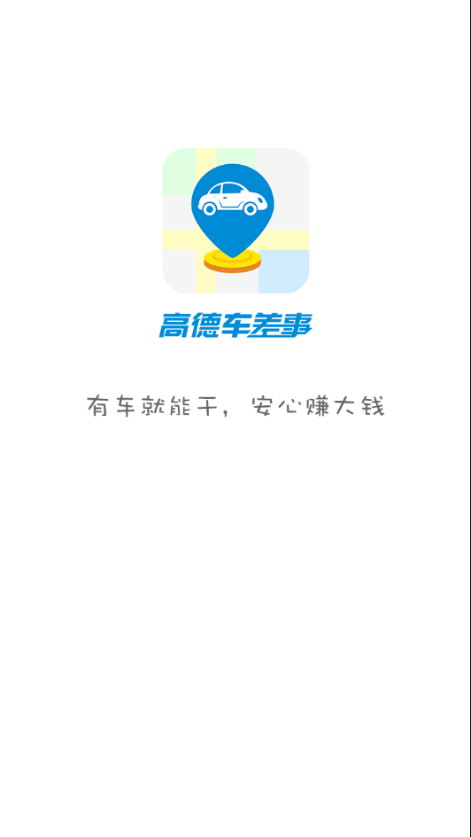 高德车差事安卓版截图1