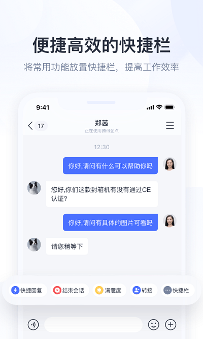 腾讯企点截图0