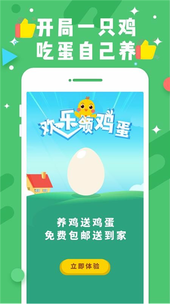 欢乐领鸡蛋红包版截图1