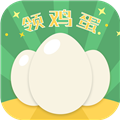 欢乐领鸡蛋红包版