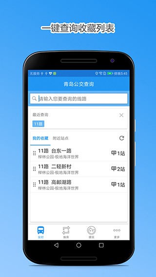 青岛公交查询免费版截图2