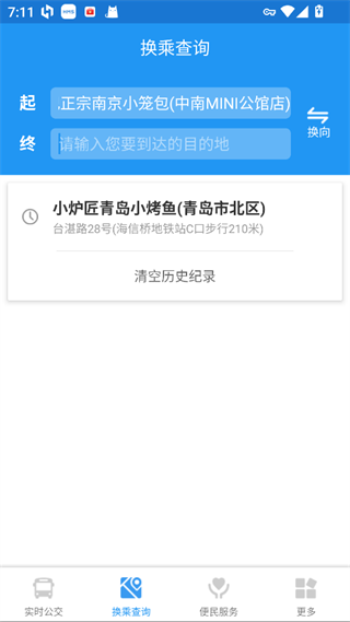 青岛公交查询免费版