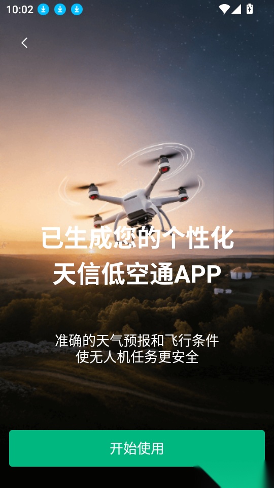 天信低空通客户端