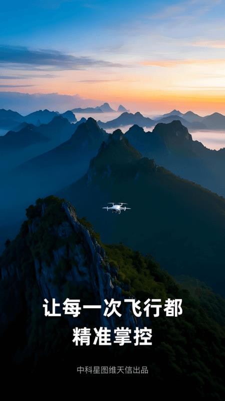 天信低空通客户端截图4