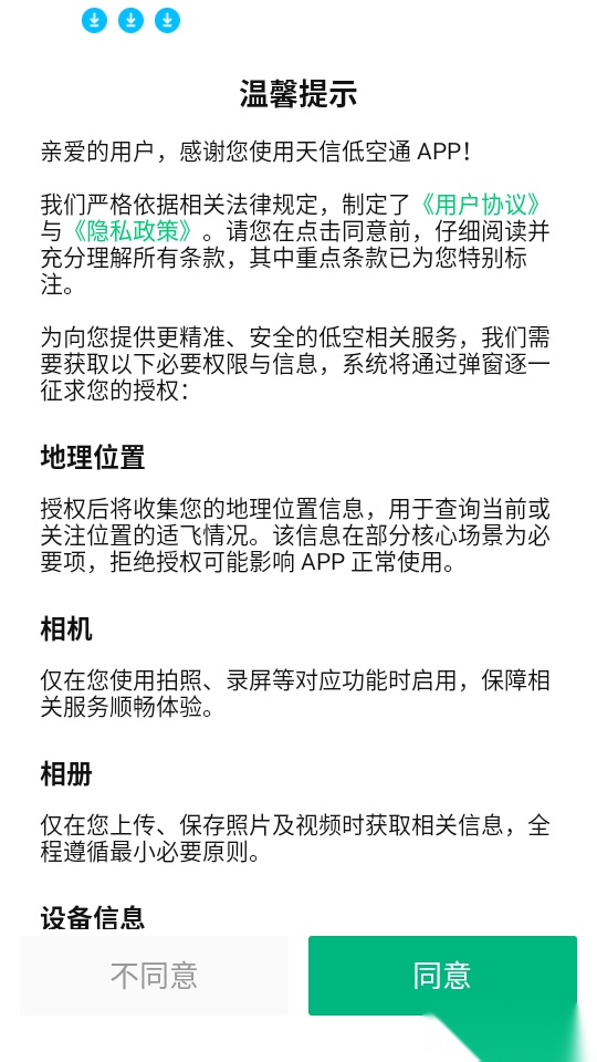 天信低空通客户端