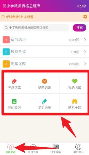 小学教师资格总题库免费版