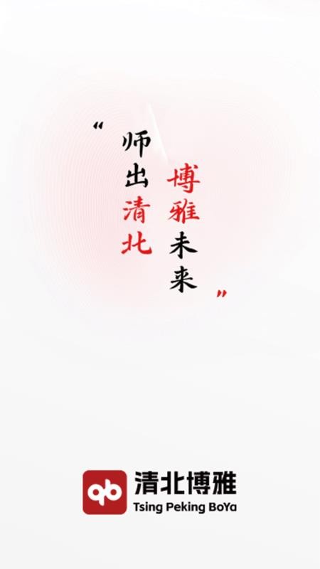 清北博雅手机版截图3