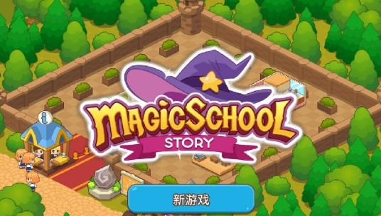 魔法校园游戏手机版