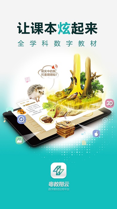 粤教翔云数字教材应用平台截图3