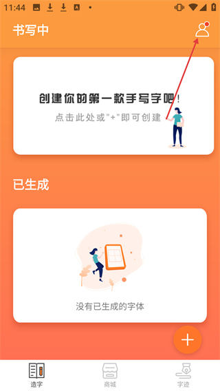 手迹造字