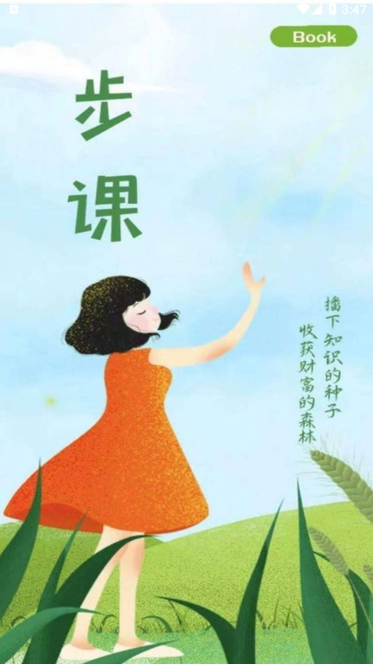 步课学堂截图0